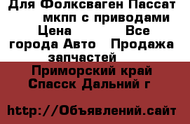 Для Фолксваген Пассат B4 2,0 мкпп с приводами › Цена ­ 8 000 - Все города Авто » Продажа запчастей   . Приморский край,Спасск-Дальний г.